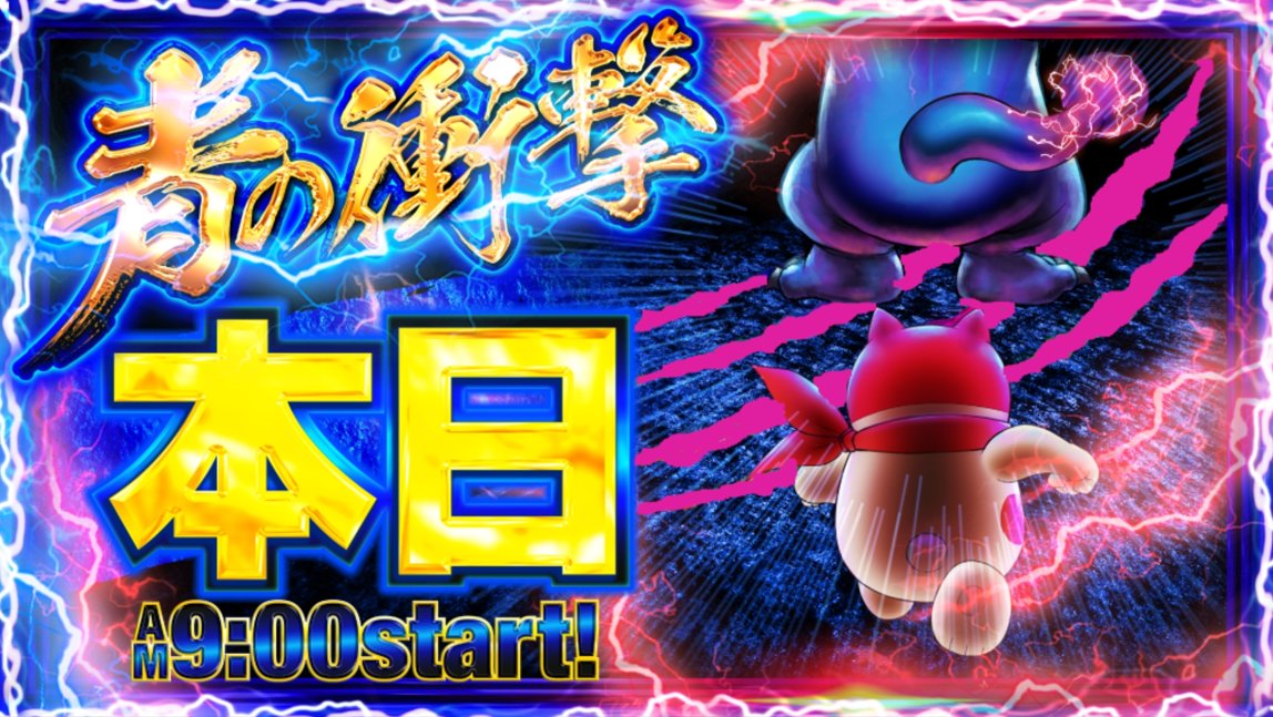 R7年クライマックスへ ～迎撃開始～ みなさまのご来店お待ちしており