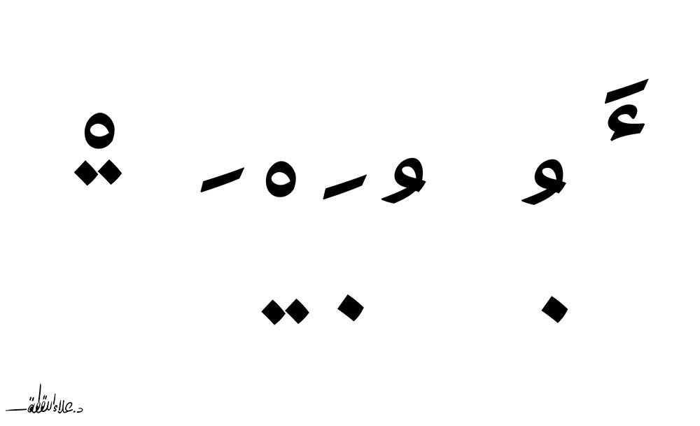 ويبقى الأثر