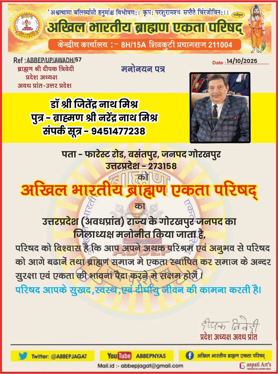 डॉ. श्री जितेंद्र नाथ मिश्र जी को #उत्तरप्रदेश (अवधप्रांत) राज्य के #गोरखपुर_जनपद का #जिलाध्यक्ष मनोनीत किए जाने की बहुत बहुत #बधाई एवं ढेर सारी #शुभकामनाएं….
<a href="/Adv_Anil_Mishra/">Adv. Anil Mishra</a> <a href="/AbbepManikpur/">ABBEP Manikpur</a> <a href="/ABBEPCHITRAK00T/">ABBEP Chitrakoot</a> <a href="/BandaAbbep/">ABBEP BANDA</a> <a href="/JANSAMANYMANCH/">जन सामान्य मंच</a> <a href="/VoiceOfBrahmins/">Voice Of Brahmins</a> <a href="/AbbepMp/">अखिल भारतीय ब्राह्मण एकता परिषद(ABBEP MP)</a>