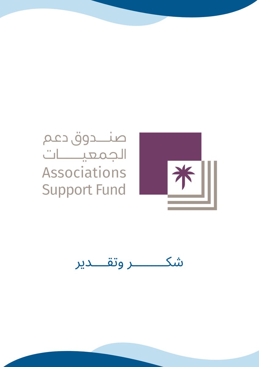 dahicenter's tweet photo. تتقدم الجمعية بالشكر والتقدير #لصندوق_دعم_الجمعيات على دعمهم لنا لمنحه البرامج والمشاريع لعام 2025 شاكرين ومقدرين لمجهودكم https://t.co/RxnP9BZdIV