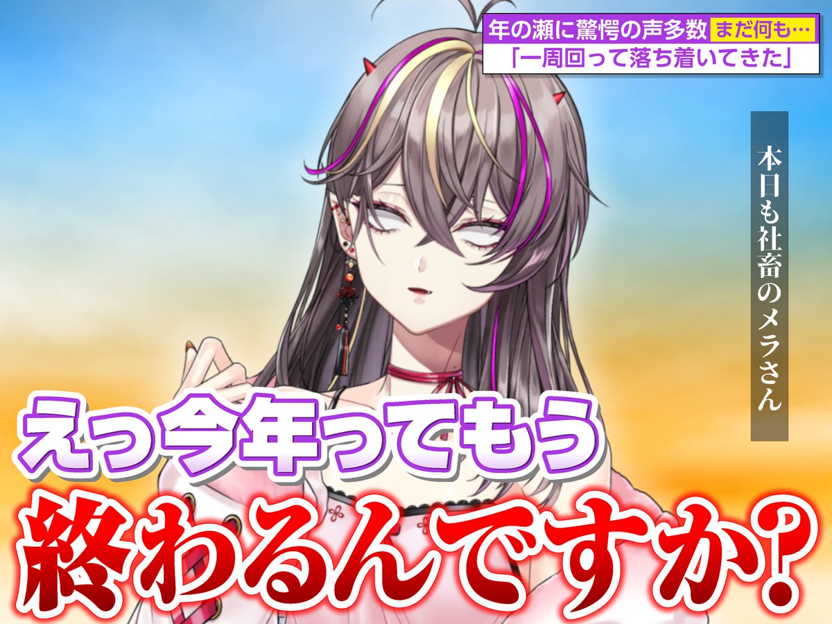 おはメラ🔥#おはようVtuber 

今日も…みんな…仕事…？？
ねえ…？？しかも2025年終わるの…？
仕事のメラにエールをくれ…

夜は21:45から、2万人を目指すおそらく最後の枠をやります！！のこり590人、厳しいけどいけるところまで、いきます。見ててね

21:30には凸も…？
今日も健康と安全に🔥