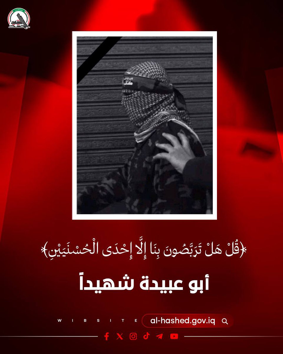 ﴿قُلْ هَلْ تَرَبَّصُونَ بِنَا إِلَّا إِحْدَى الْحُسْنَيَيْنِ﴾

هو صوت الضمير الذي لم يَخْفُت إلا بعد أن أدّى أمانته كلمةً بكلمة، ومدافعًا عن أقدس القضايا وأشرف المواقف. ننعى #أبا_عبيدة الذي رحل بعد مسيرة حافلة بالعطاء، راجين من الله تعالى أن يتغمّده برحمته الواسعة، وأن يجزيه