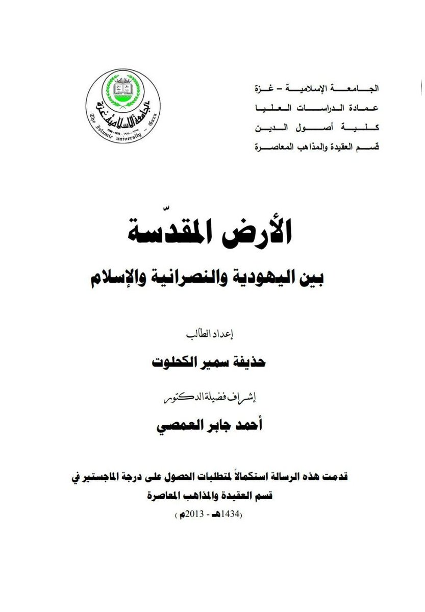 hafizsaadriaz's tweet image. Abu Obaida was a PhD from Islamic University of Gaza!
Here's the title page of his PhD thesis!
Maybe someone can show this to our Desi Nietzsche, who wanted to gift books to the Children of Gaza instead of bombs and guns..