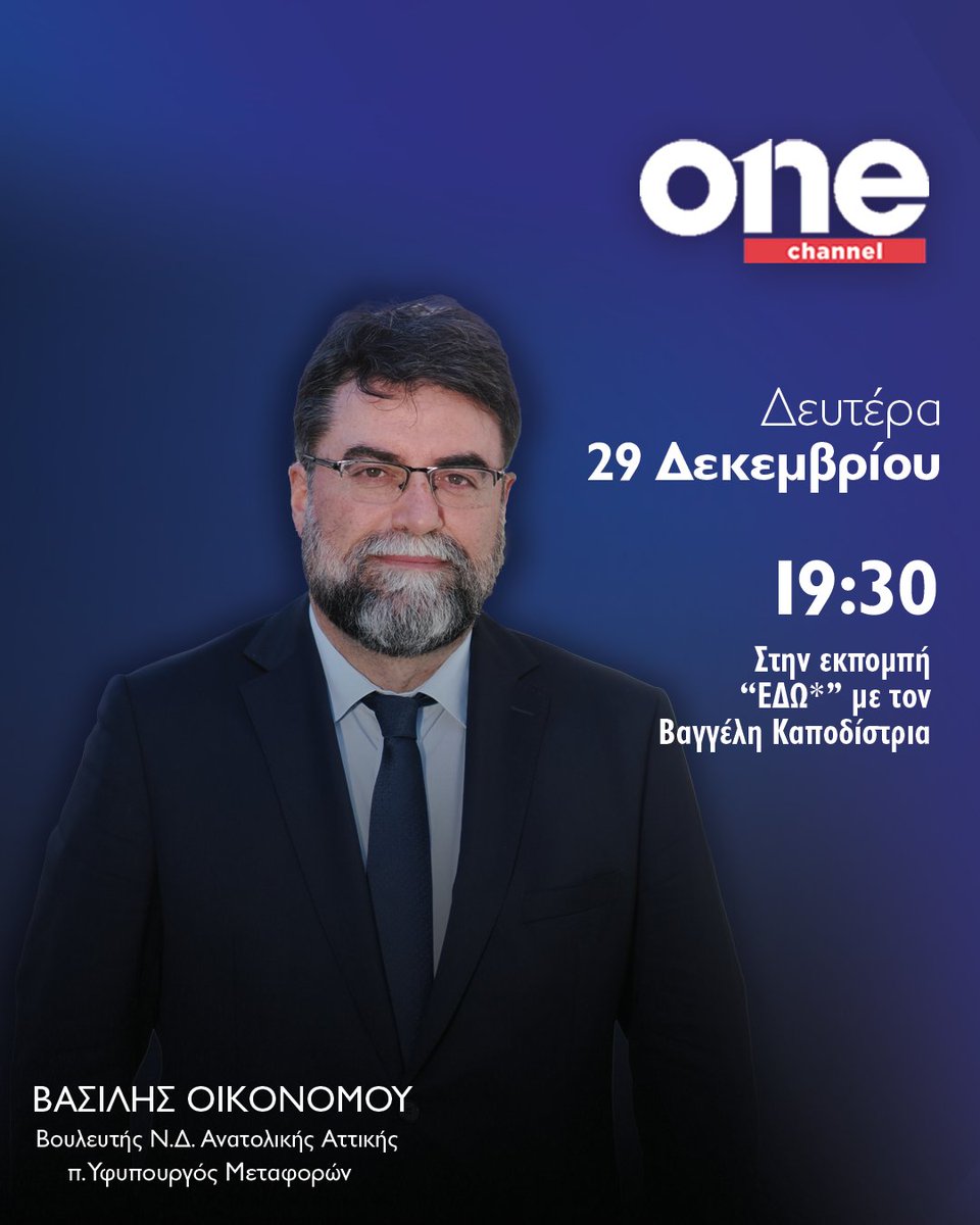 OikonomouVasili's tweet photo. Δευτέρα 29 Δεκεμβρίου στις 19:30 στο @onetvgr και στην εκπομπή ΕΔΩ* με τον Βαγγελη Καποδίστρια.
.
.
.
#vasiliseconomou #vasilisoikonomou #onechannel https://t.co/kUmhB1ThTp