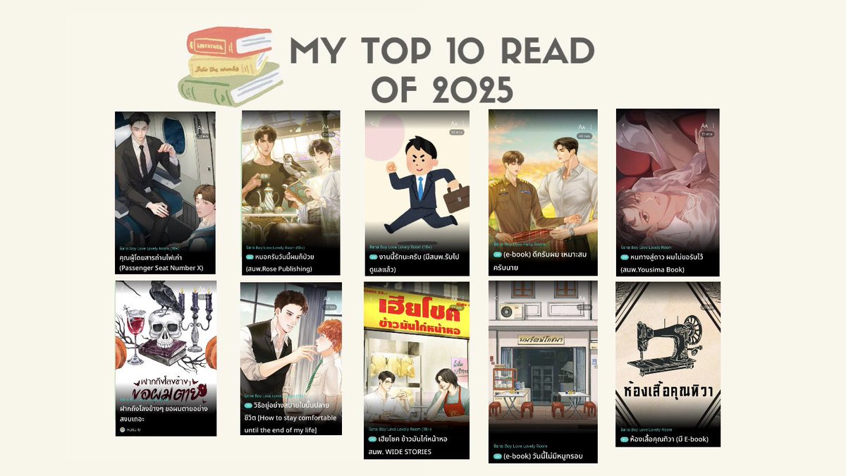 ถ้าให้ wrap up ผลประกอบการของนิยายวายที่อ่านในปีนี้ก็คงจะเป็นตามนี้ ทุกเรื่องคุณภาพคับแก้ว เน้นไปที่ Slice of sife กับแฟนซีจ้าๆ เหมือนนักเขียนคืนกำไรให้คนอ่าน ปี 2026 ก็คาดหวังว่าจะได้อ่านอะไรดีๆ แบบนี้อีก