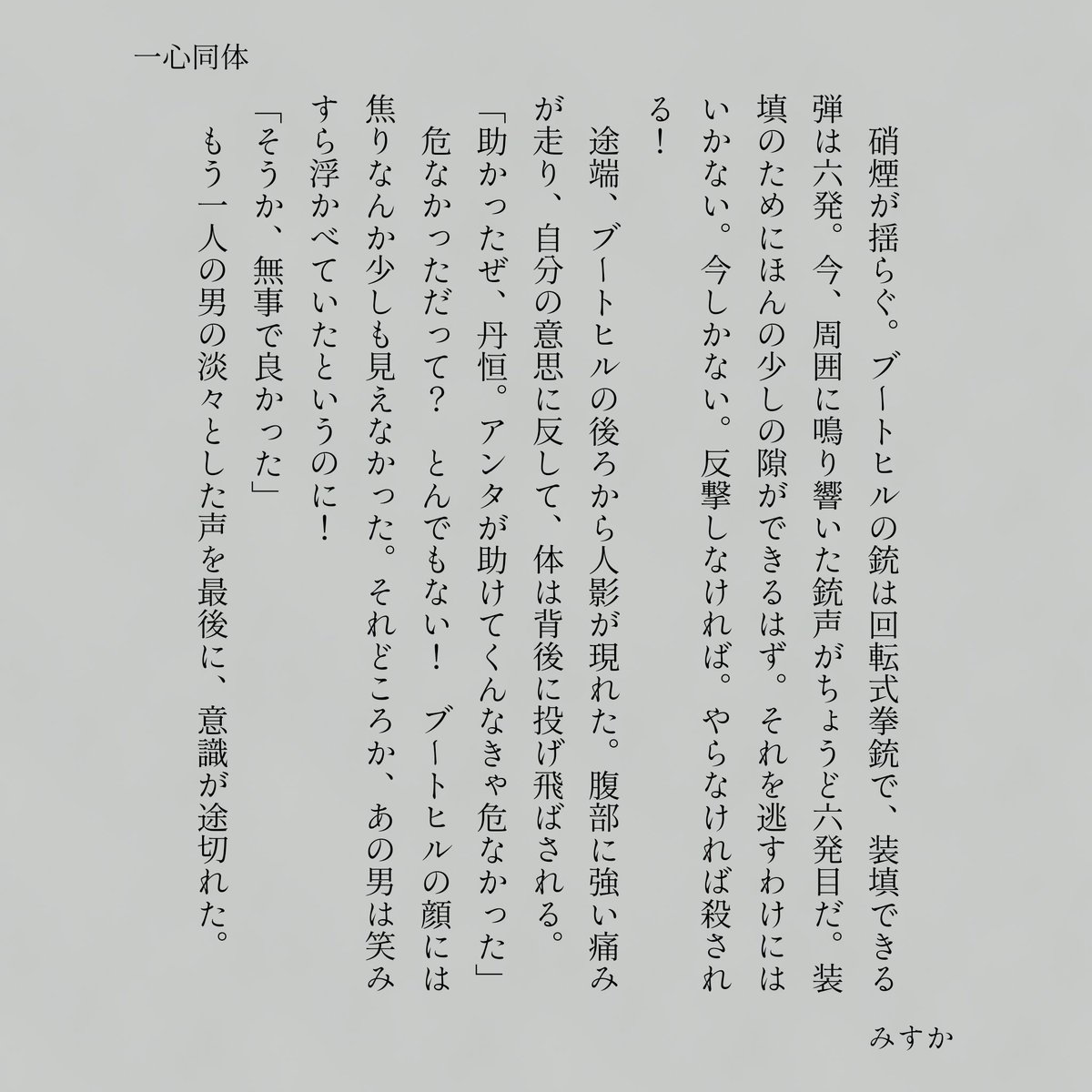 misuka_hyv's tweet photo. お題.ったーでお題もらって書いたSS
丹ヒルの共闘シーンを書くつもりだったし140字にするつもりだった
 #丹ヒル  #danhill https://t.co/VE2curGYBS