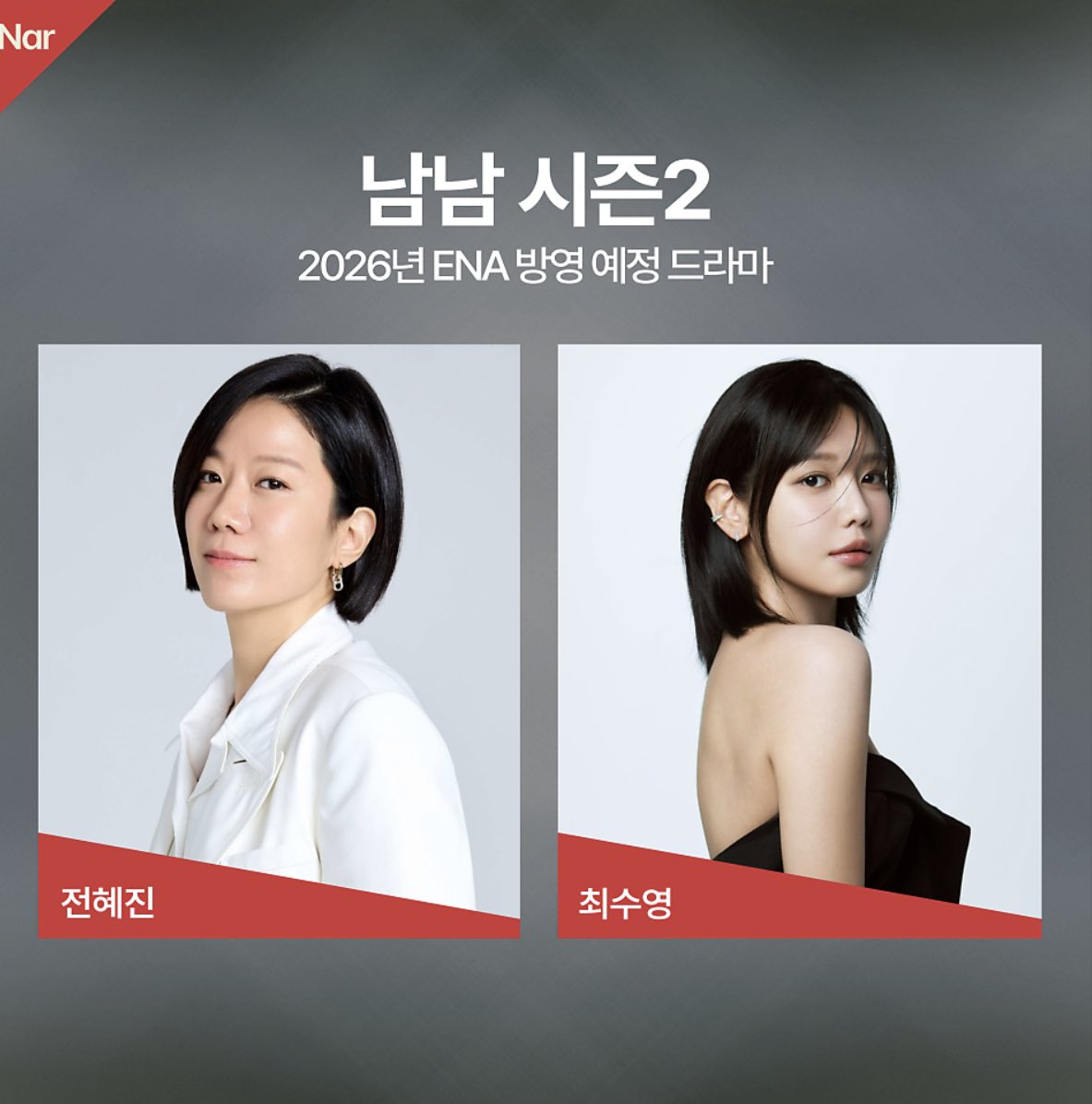 내년에 남남2 진짜 오나봐…. 🥺🥺