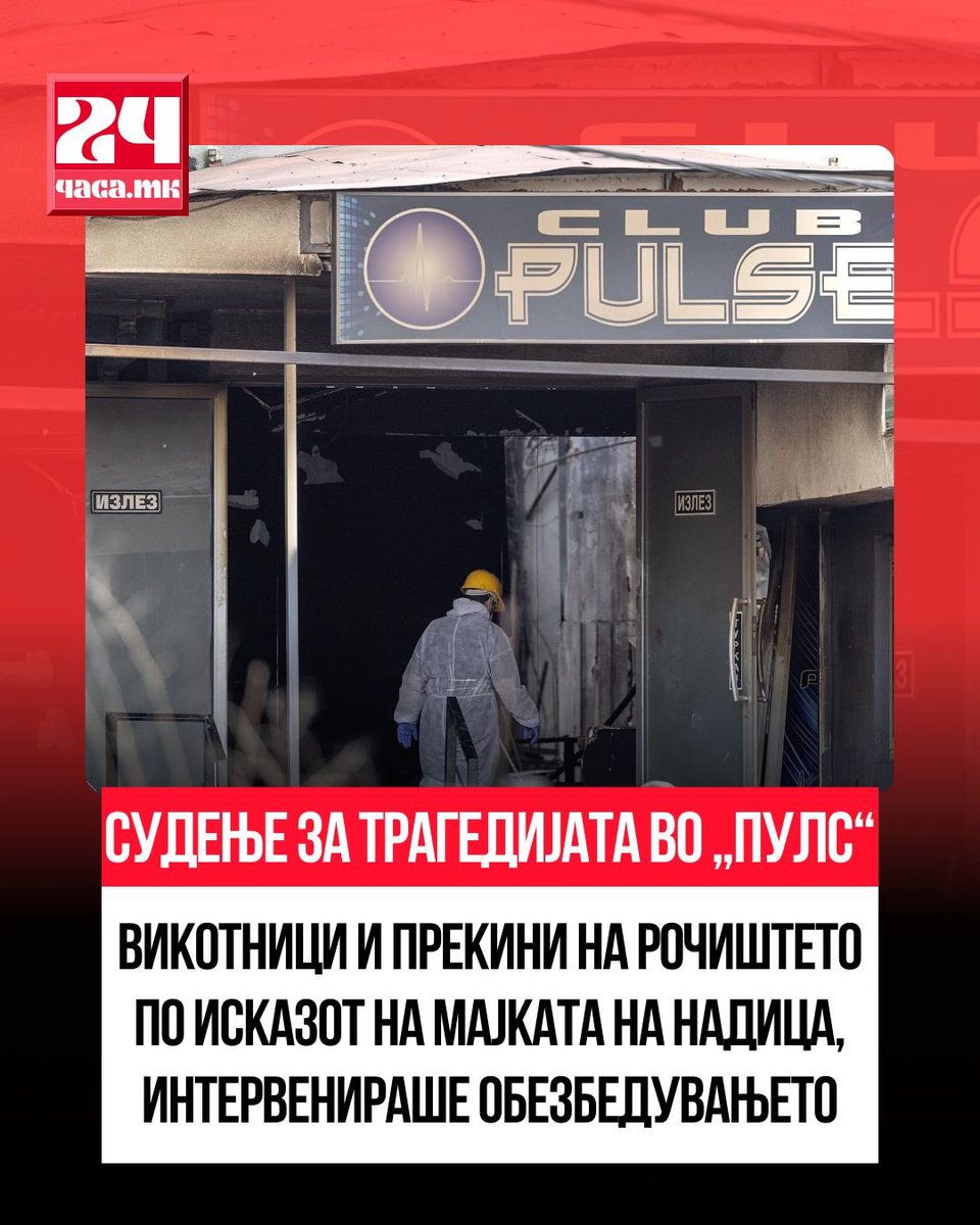 На крајот од денешното рочиште за пожарот во дискотеката „Пулс“ дојде до викотници и префрлања меѓу обвинетите и родителите, по сведочењето на мајката Габриела Наунова. По кратката конфронтација интервенираше судското обезбедување и ги замоли родителите да бидат тивки.