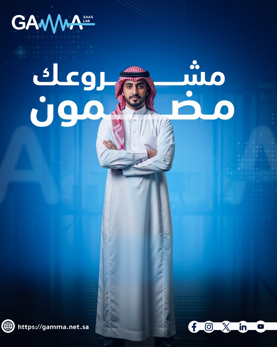 مشروعك يستحق يكون مضمون! 👌🏻

مع جاما ما نترك شي للصدفة
نشتغل بخطة واضحة
ونبني مشروع قابل للنمو

ابدأ صح من أول خطوة! gamma.net.sa

Your project deserves to be guaranteed.
With Gamma, we leave nothing to chance! gamma.net.sa

#TechSolutions #StartupSuccess