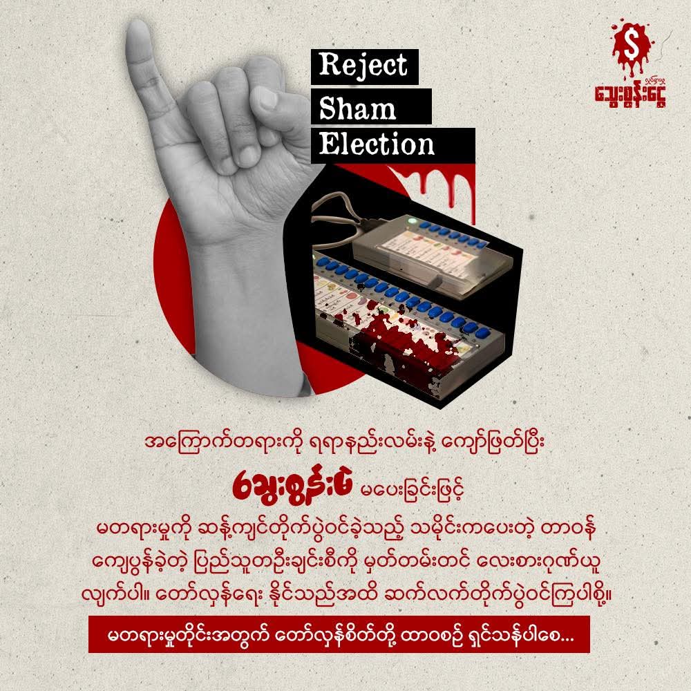 bloodmoney22222's tweet photo. နိုင်ငံအဝန်းက ပြည်သူတွေဟာ  ၂၀၂၅  ဒီဇင်ဘာ ၂၈ အတုအယောင်ရွေးကောက်ပွဲမှာ တရားမဝင် စစ်အုပ်စု ရဲ့ ဖိနှိပ်မှု အကြမ်းဖက်မှုတွေကြားထဲကပင် ဖိနှိပ်ထားတဲ့ အကြောက်တရားကို ကျော်ဖြတ်ပြီး မိမိတို့ ဆန္ဒမရှိတဲ့ လူ/ပါတီကို မဲလုံးဝမထည့်ဘဲ ဆန့်ကျင်တယ်ဆိုတာ  သက်သေပြခဲ့ပါပြီ။
#RejectShamElection https://t.co/TnDVqpeMqx