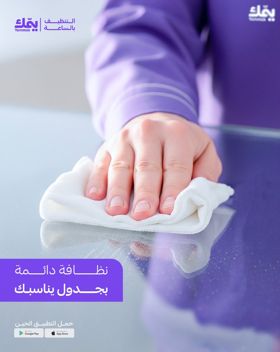 تعرفين سر النظافة الدائمة؟ 👀
هو إنك ما تكتفين بزيارة وحدة، لكن ترتبين جدول كامل للزيارات 
معنا تقدرين تختارين عدد الزيارات والوقت اللي يناسبك ⏰
وبكذا تضمنين إن كل زاوية ببيتك تظل مرتبة 💯