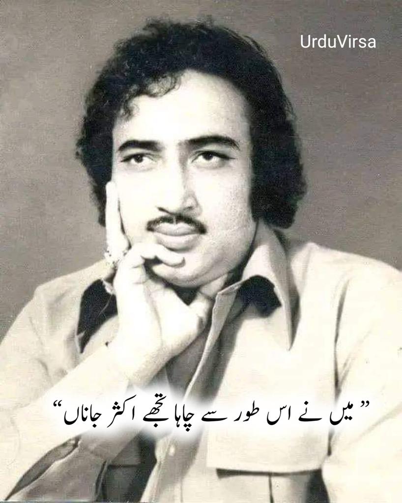 UrduVirssa's tweet photo. محسن نقوی کی خوبصورت نظم ❤️

”میں نے اس طور سے چاہا تجھے اکثر جاناں“

میں نے اس طور سے چاہا تجھے اکثر جاناں
جیسے ماہتاب کو بے انت سمندر چاہے
جیسے سورج کی کرن سیپ کے دل میں اترے
جیسے خوشبو کو ہوا رنگ سے ہٹ کر چاہے

جیسے پتھر کے کلیجے سے کرن پھوٹتی ہے
جیسے غنچے کھلے موسم سے حنا مانگتے ہیں
جیسے خوابوں میں خیالوں کی کماں ٹوٹتی ہے
جیسے بارش کی دعا آبلہ پا مانگتے ہیں

میرا ہر خواب مرے سچ کی گواہی دے گا
وسعتِ دید نے تجھ سے تری خواہش کی ہے
میری سوچوں میں کبھی دیکھ سراپا اپنا
میں نے دنیا سے الگ تیری پرستش کی ہے

خواہشِ دید کا موسم کبھی ہلکا جو ہوا
نوچ ڈالی ہیں زمانوں کی نقابیں میں نے
تیری پلکوں پہ اترتی ہوئی صبحوں کے لئے
توڑ ڈالی ہیں ستاروں کی طنابیں میں نے

میں نے چاہا کہ ترے حسن کی گلنار فضا
میری غزلوں کی قطاروں سے دہکتی جائے
میں نے چاہا کہ مرے فن کے گلستاں کی بہار
تیری آنکھوں کے گلابوں سے مہکتی جائے

طے تو یہ تھا کہ سجاتا رہے لفظوں کے کنول
میرے خاموش خیالوں مین تکلم تیرا
رقص کرتا رہے ، بھرتا رہے خوشبو کا خمار
میری خواہش کے جزیروں میں تبسم تیرا

تو مگر اجنبی ماحول کی پروردہ کرن
میری بجھتی ہوئی راتوں کو سحر کر نہ سکی
تیری سانسوں میں مسیحائی تھی لیکن تو بھی
چارۂ زخمِ غمِ دیدۂ تر کر نہ سکی

تجھ کو احساس ہی کب ہے کہ کسی درد کا داغ
آنکھ سے دل میں اتر جائے تو کیا ہوتا ہے
تو کہ سیماب طبیعت ہے تجھے کیا معلوم
موسمِ ہجر ٹھہر جائے تو کیا ہوتا ہے

تو نے اس موڑ پہ توڑا ہے تعلق کہ جہاں
دیکھ سکتا نہیں کوئی بھی پلٹ کر جاناں
اب یہ عالم ہے کہ آنکھیں جو کھلیں گی اپنی
یاد آئے گا تری دید کا منظر جاناں

مجھ سے مانگے گا ترے عہدِ محبت کا حساب
تیرے ہجراں کا دہکتا ہوا محشر جاناں
یوں مرے دل کے برابر ترا غم آیا ہے
جیسے شیشے کے مقابل کوئی پتھر جاناں !

محسن نقوی