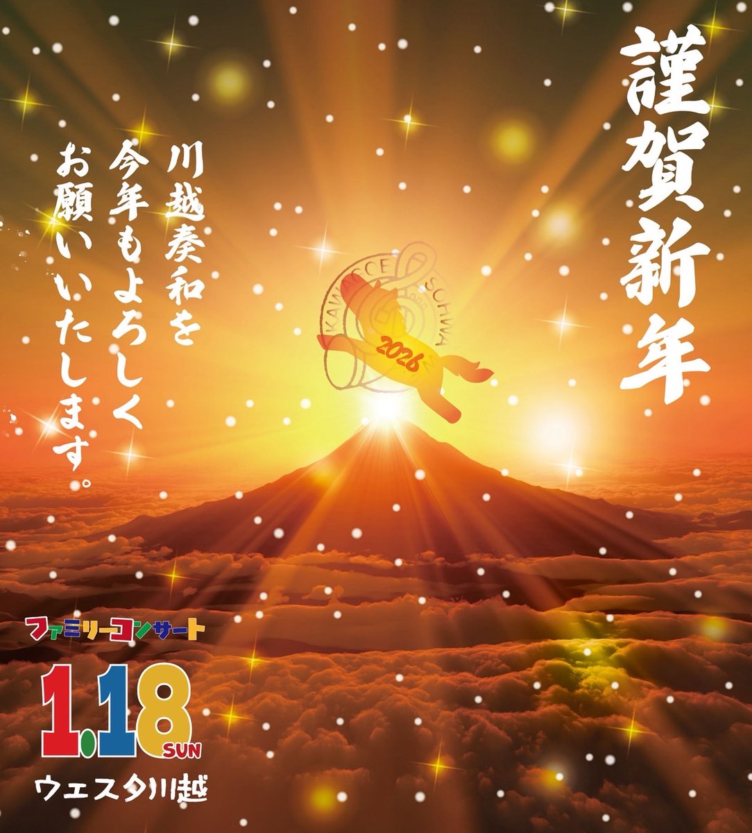 🗻🐴☀️🎺🗻🐴🗻🎺☀️🐴🗻

　 HAPPY NEW YEAR 2026🔥

🗻🐴☀️🎷🗻🐴🗻🎷☀️🐴🗻

本年も川越奏和奏友会吹奏楽団を
よろしくお願いいたします✨

次回の本番は1/18(日)
第19回ファミリーコンサート🇫🇷

電子整理券は完売🙇‍♂️
紙整理券は各配布施設や団員よりお求めください💁🍏