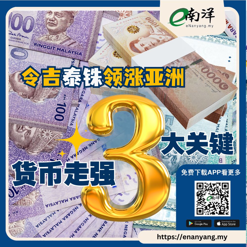 令吉、泰铢领涨亚洲，不是偶然，而是被3股力量同时推上来。接下来能走多远，就看它们了。 #南洋商报#令吉#李兴裕#泰铢#货币 https://t.co/5UbaUcbHvR