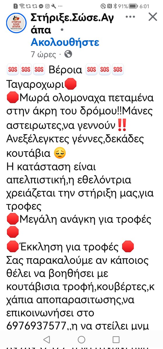 ‼️🆘‼️🆘‼️🆘‼️Βέροια. Έκκληση των εθελοντών για βοήθεια. Κοινοποιούμε