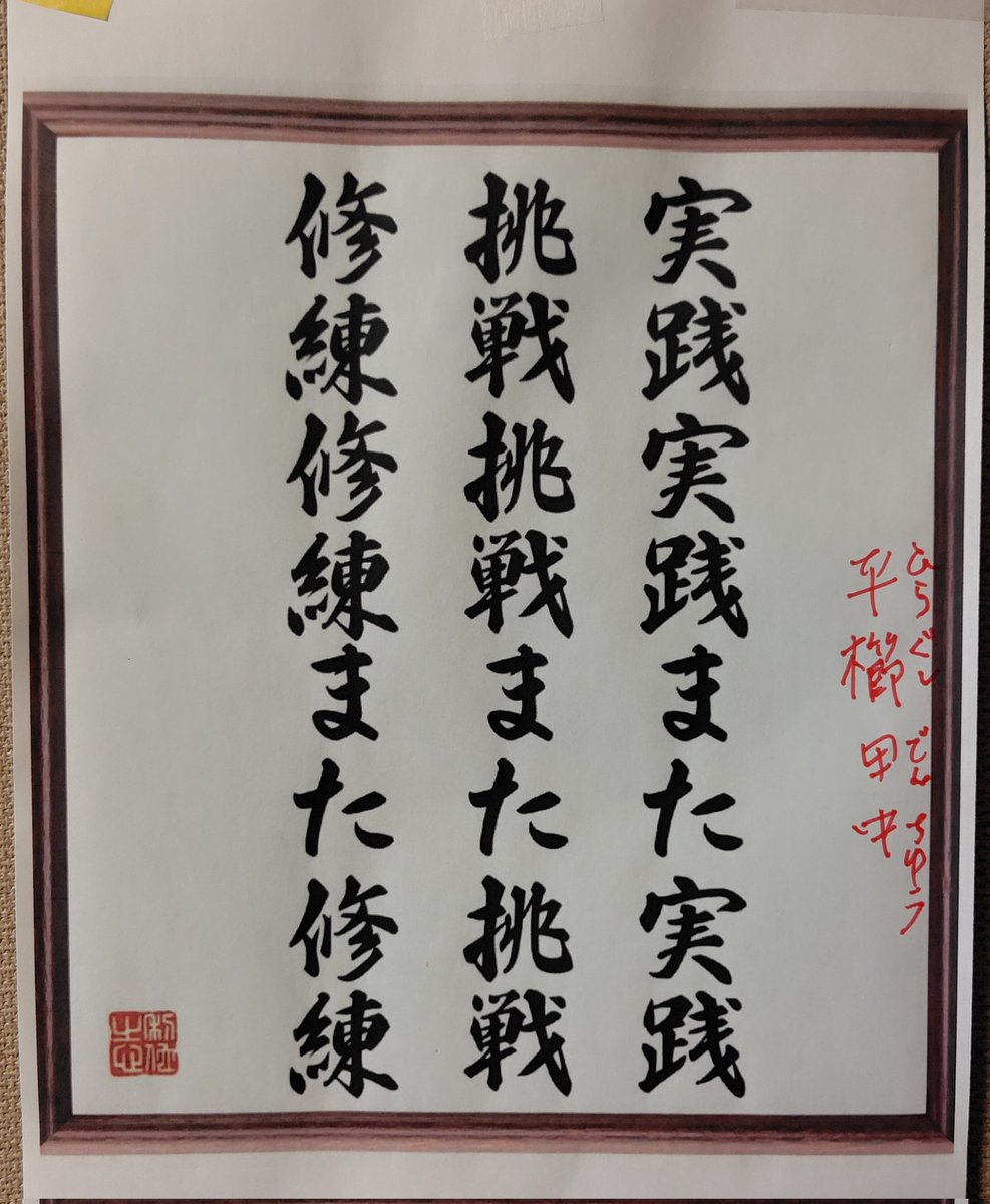 abusan_on's tweet photo. 齢81歳になる父の書斎の壁に貼ってある。会社を勤め上げてからも地域や趣味のコミュニティで人脈をつくり、日々学ぶ姿に背筋が伸びる。 https://t.co/xhDv9XjUVZ