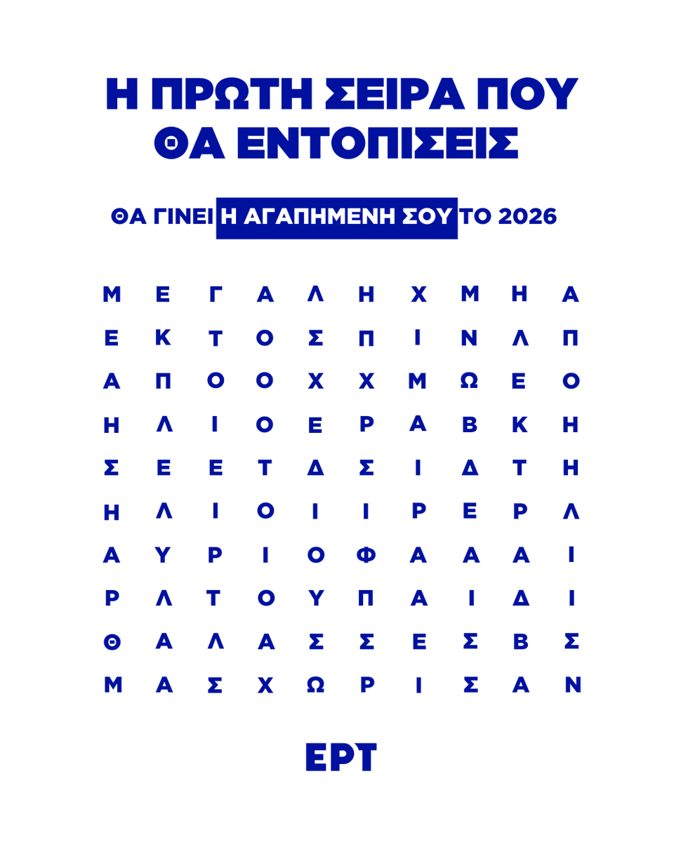 ertofficial_'s tweet image. Κρυπτόλεξο με τις σειρές της ΕΡΤ και του ERTFLIX που θα σε καθηλώσουν το 2026! 🔍Ποιες εντοπίσατε;
🎉Καλή χρονιά! | #Ertflix #ΕΡΤ