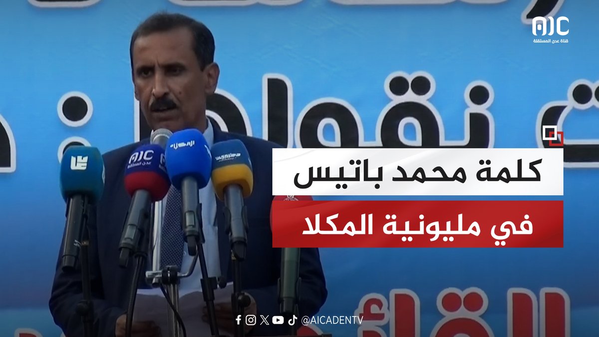 كلمة القائم بأعمال رئيس انتقالي حضرموت، محمد باتيس، في المليونية التاريخية بالمكلا تأييدًا للقوات الحكومية الجنوبية والمطالبة بإعلان دولة الجنوب العربي #المكلا_تجدد_العهد_للجنوب 