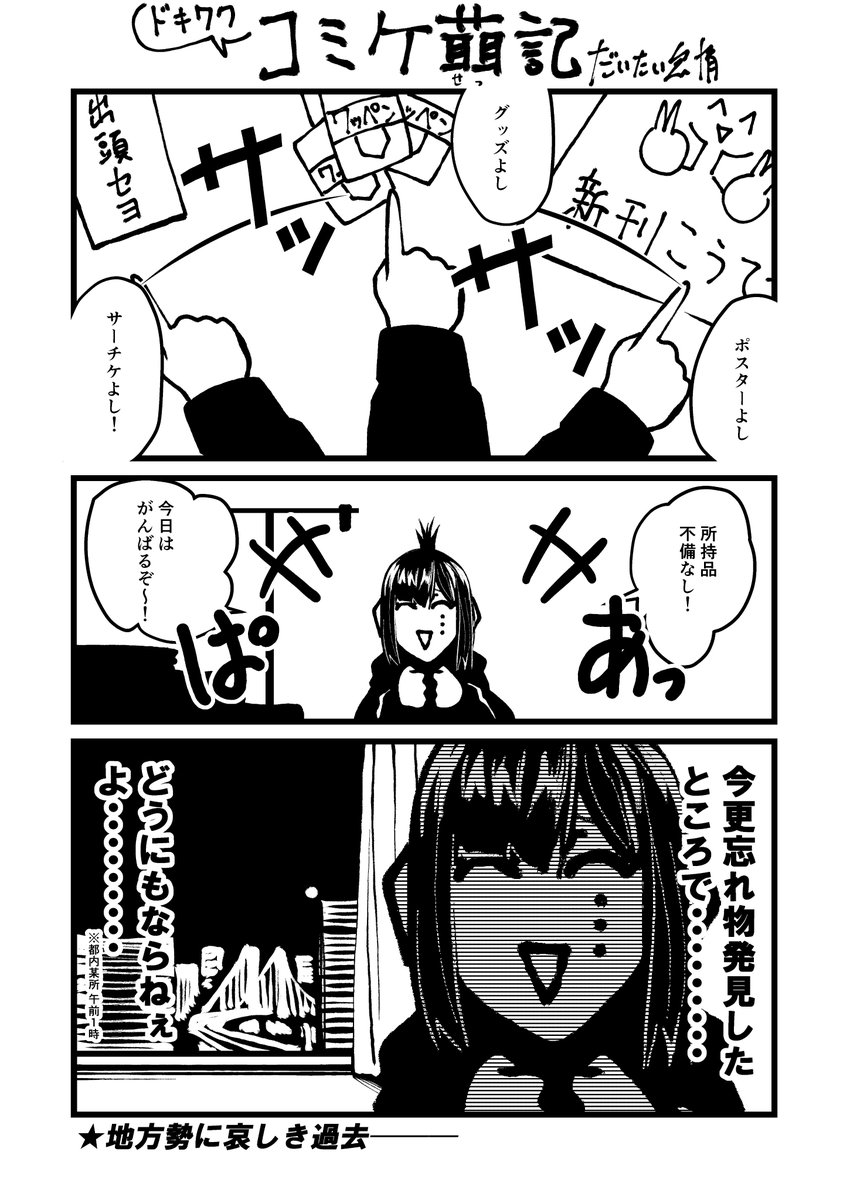 コミケ当日深夜 地方勢あるある 