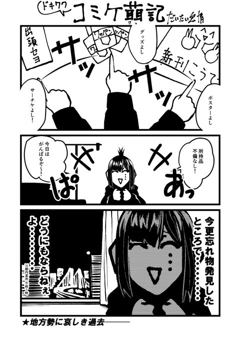 コミケ当日深夜 地方勢あるある 