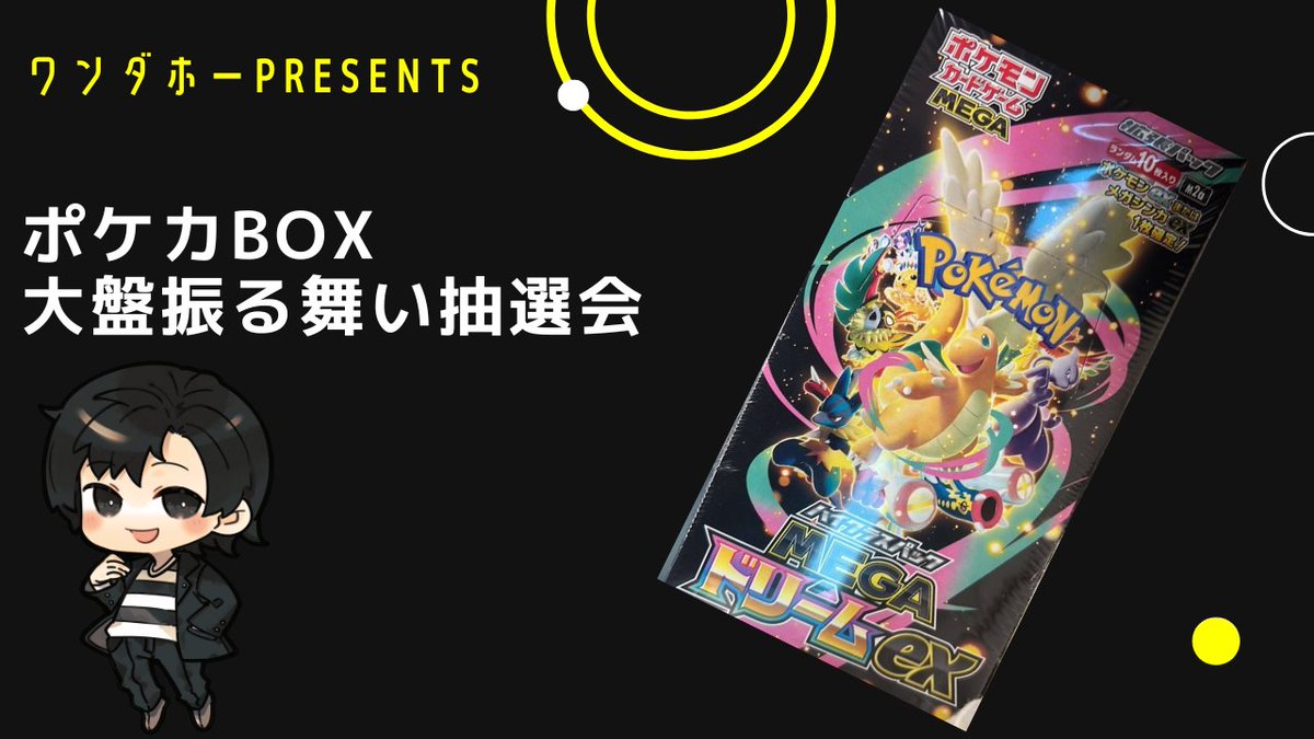 いよいよ明日（今日）30日23時から、ポケモンカードBOXの抽選会を