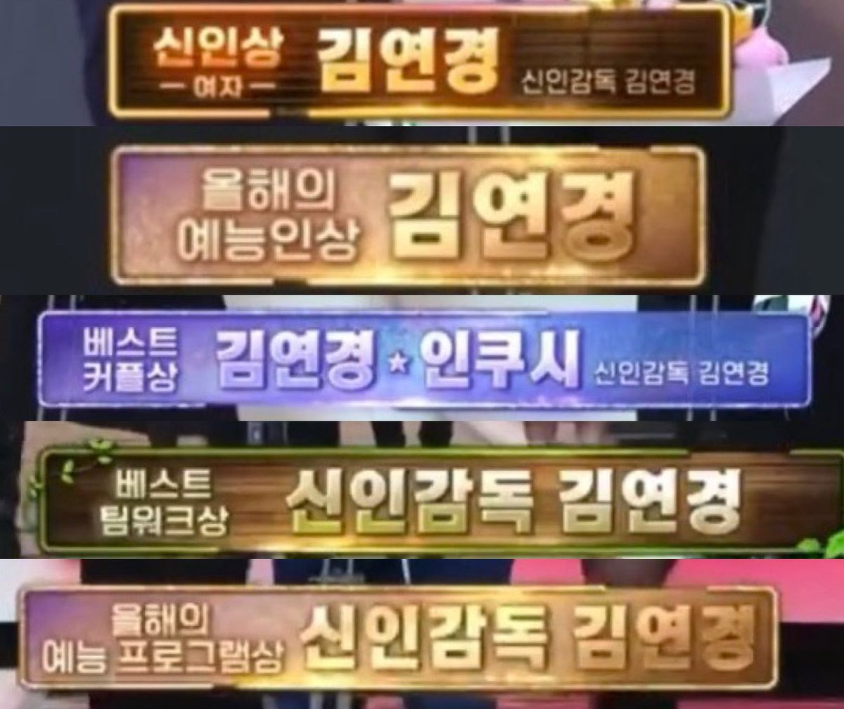 그녀가 <신인감독 김연경 프로그램> 하나로 이룬 업적

🏆신인상
🏆베스트 커플상
🏆베스트 팀워크상
🏆올해 예능인상
🏆올해 프로그램상

황제는 분야를 이동해도 여전히 황제인게 너무 가슴이 벅차올라