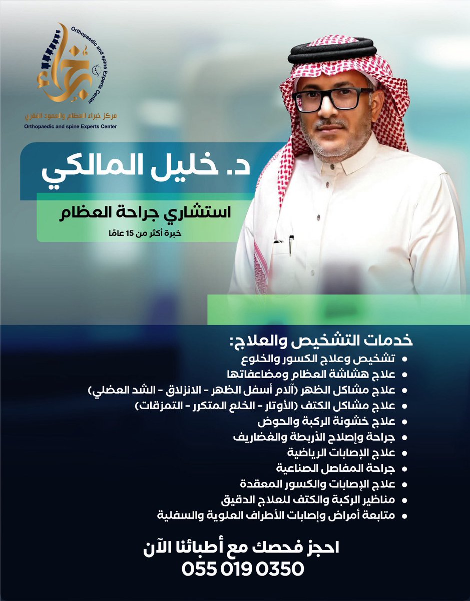 د. خليل المالكي
استشاري جراحة العظام – خبرة أكثر من 15 عامًا
تشخيص دقيق وعلاج متقدم لآلام العظام والمفاصل والإصابات الرياضية.

📞 احجز فحصك الآن: 0550190350

#جراحة_العظام  #خبراء_العظام #مكة