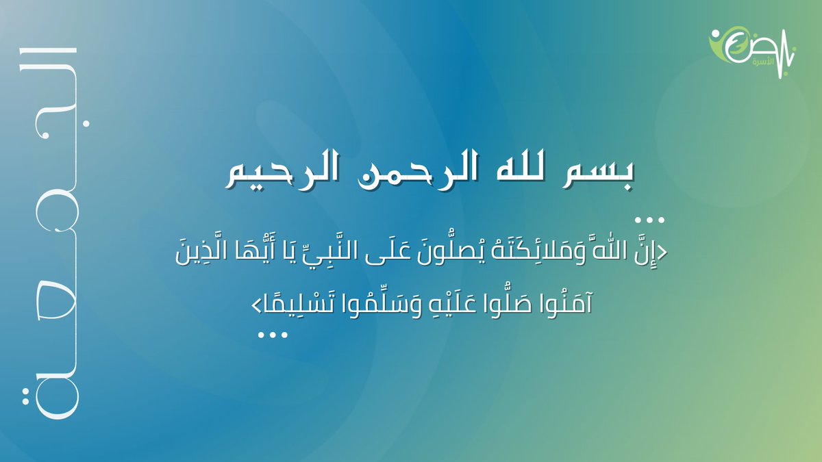 #يوم_الجمعة🕌✨

﴿إِنَّ اللَّهَ وَمَلائِكَتَهُ يُصَلُّونَ عَلَى النَّبِيِّ يَا أَيُّهَا الَّذِينَ آمَنُوا صَلُّوا عَلَيْهِ وَسَلِّمُوا تَسْلِيمًا﴾ 

#مركز_نبض_الاسرة #استشارات_اسرية #نفسيه #تعديل_سلوك_الاطفال #المراهقين #الجمعه #اللهم_صل_وسلم_على_نبينا_محمد