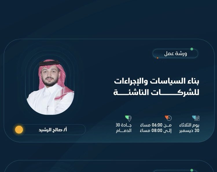 يسرني دعوتكم لحضور ورشة عمل لرواد الأعمال في المنطقة الشرقية، ضمن مبادرة <a href="/Jada30_sa/">جادة 30</a> التابعة لبنك التنمية الاجتماعية <a href="/SDB_sa/">بنك التنمية الاجتماعية</a>. 💡
بعنوان: "بناء السياسات والإجراءات للشركات الناشئة"
محاور سريعة لضمان نمو مستدام لأعمالكم:
🔹 وضع الأُطر التشغيلية.
🔹 هيكلة الإجراءات الإدارية.
🔹