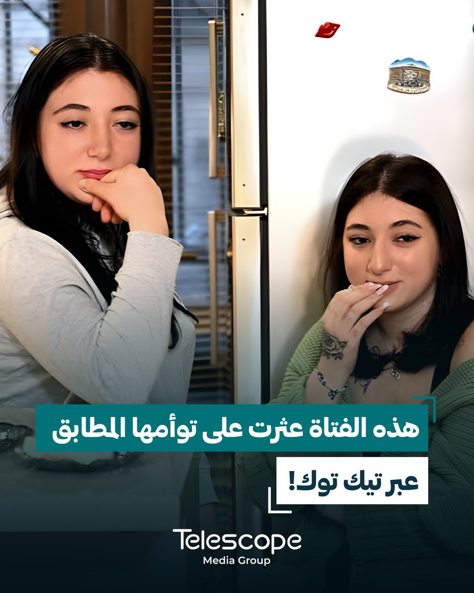 telescopemediag's tweet photo. في قصة إنسانية صادمة تكشف كيف يمكن لوسائل التواصل الاجتماعي أن تعيد كتابة مصائر البشر، اكتشفت فتاتان مراهقتان أنهما توأم متطابق بعد فراق دام 19 عامًا، والسبب كان مقطع فيدي�� عابر على تطبيق تيك توك. https://t.co/mlfZjAG5zv