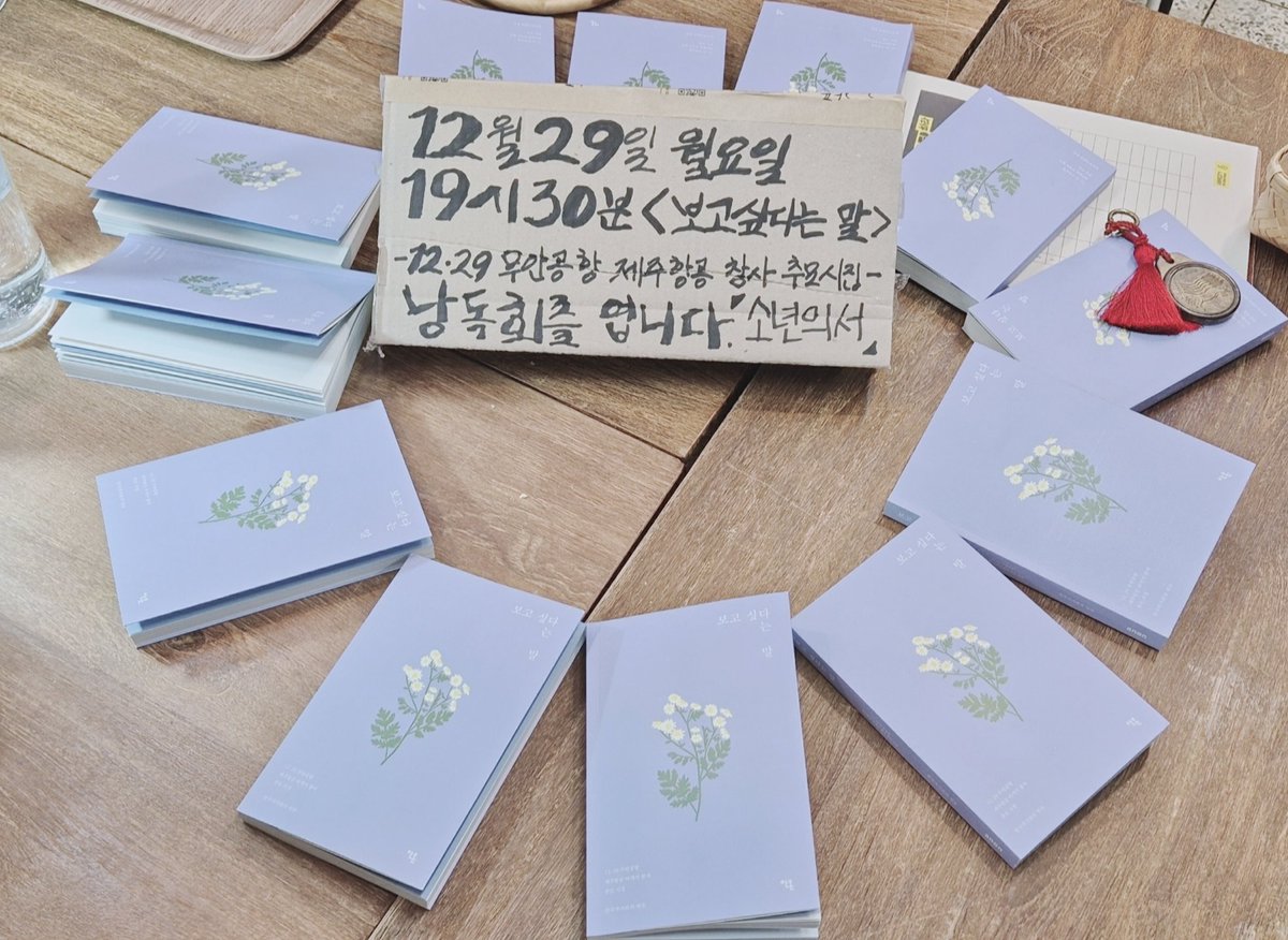 inza_lim's tweet photo. "투명한 비닐 봉투 속 '우측 발, 좌측 발' 담담한 기록이었지만, 그것이 아버지였다." -김윤미, <조각, 죽음을 기록하는 여자> 중
12.29 무안공항 제주항공 여객기 참사 시집 <보고싶다는 말>(안온북스, 한국작가회의 엮음) 낭독회 @소년의서 (2025.12.29.) 와주신 모든 분들 진심으로 감사드립니다. https://t.co/nDwd71UajB