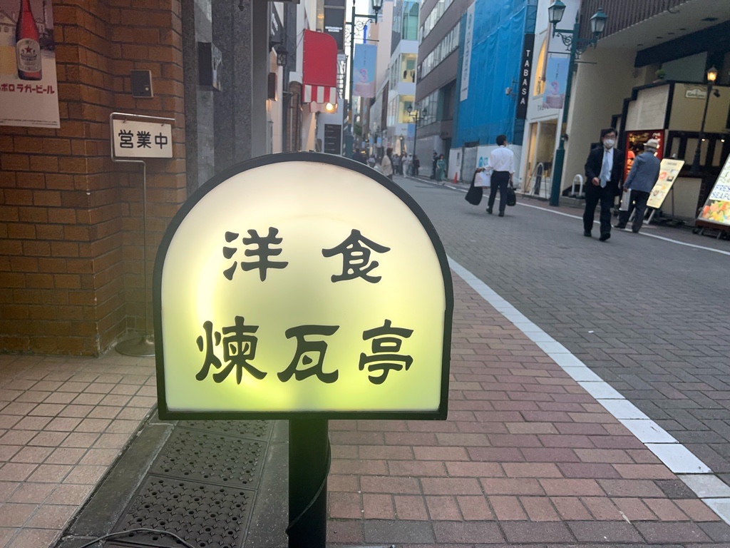 創業1895年。今年で130年。
日本の洋食黎明期から続く銀座の超老舗『煉瓦亭』

『ポークカツレツ』の発祥。
『ハヤシライス』の発祥。
『オムライス』の発祥。
『千切りキャベツ』の発祥。
『皿盛りライス』の発祥。

このお店が日本洋食史に与えた影響がいかに大きいか、これだけでもわかるでしょう。