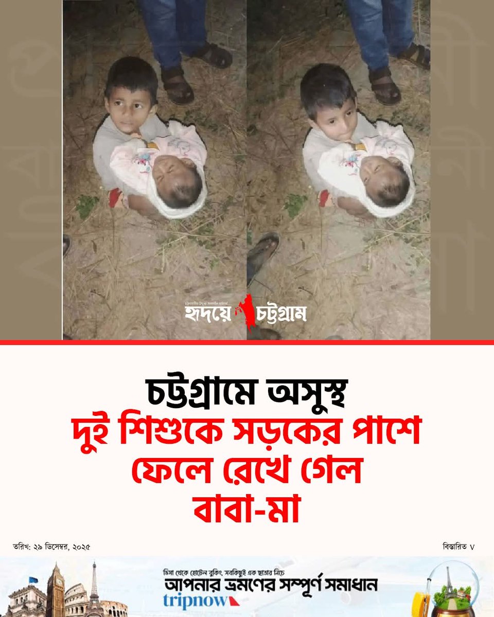 ''শিশু দুইটি অসুস্থ হওয়ায় মা-বাবা এমন কাজ করেছে''
আজ মানবতা কোথায়!!!  😭😭😭