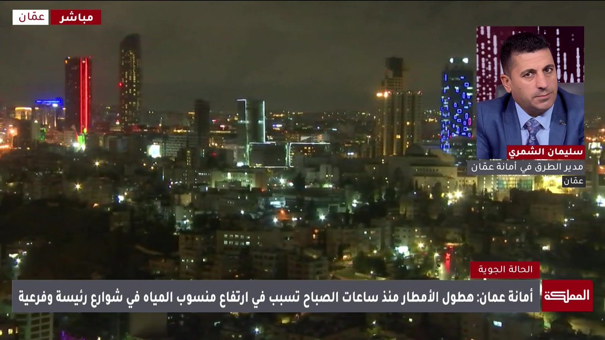 شبكة الصرف الصحي في عمّان جيدة ومقبولة لكن سرعة الرياح والأمطار مع انجراف التربة والحجارة أدت لتجمعات مائية في الشوارع | مدير الطرق في أمانة عمّان الكبرى، سليمان الشمري #عاجل 