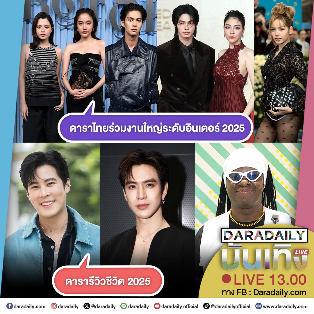 daradaily's tweet image. ดาราเดลี่บันเทิง Weekend! ดารารีวิวชีวิต 2025 และดาราไทยร่วมงานใหญ่ระดับอินเตอร์ 2025 เจอกัน 13.00 น. เป็นต้นไป
.
.
#ฟิล์มธนภัทร #เบนสันติราษฎร์ #โจอี้กาน่า #ฟรีนเบ็คกี้ #ไบร์ทวชิรวิชญ์ #วินเมธวิน #ฝ้ายพีรญา #ลิซ่า #daradaily #ดาราเดลี่ #ข่าวบันเทิง