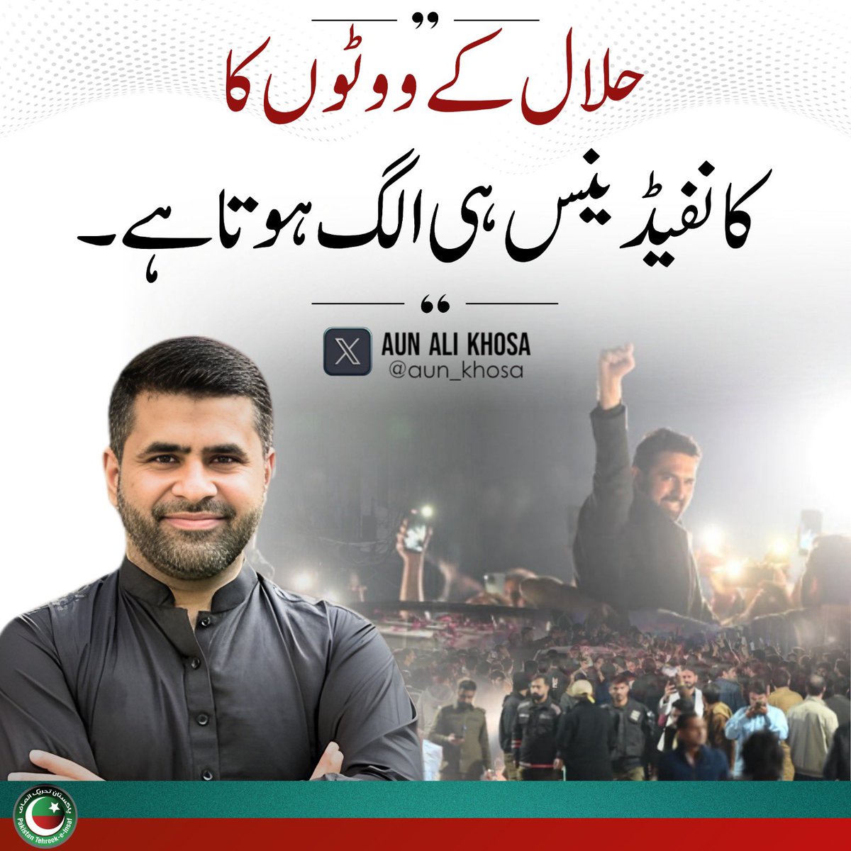 PTIofficial's tweet photo. “حلال کے ووٹوں کا کانفیڈینس۔۔۔”
- @aun_khosa 

#خان_کا_حکم_سٹریٹ_موومنٹ https://t.co/mrQAS7Jv1F
