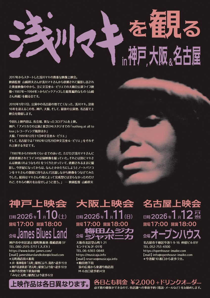 ２週間切ってしまったが浅川マキライブビデオ上映の告知です。1月10日神戸JBL、11日大阪梅田ムジカジャポニカ、12日名古屋今池オープンハウスです。開場開演、上映内容はチラシ画像を参照してください。