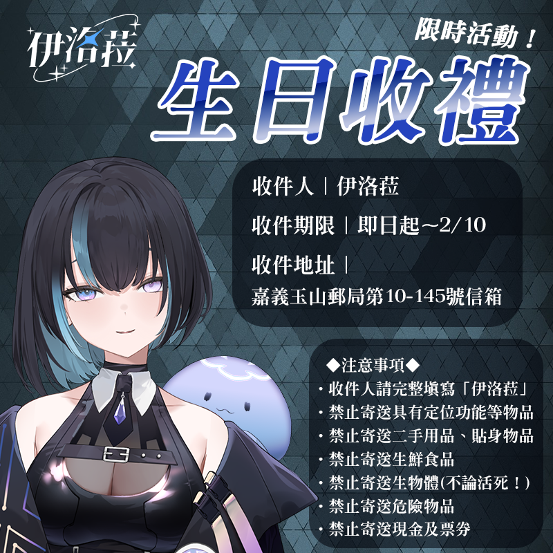 【2/22 我生日！開放收禮啦🎁】

注意事項都寫在圖片裡，請大家幫我注意一下～
也有開放表單，歡迎投稿電子禮物💌

開箱直播前都會先檢查禮物
不符合規定的內容會直接丟棄，恕不另行通知🙇‍♀️

感謝大家的體諒與配合，
也謝謝你們的心意🪼💙

投稿電子禮物▼
forms.gle/ANe6yCcCYWSJRZ…