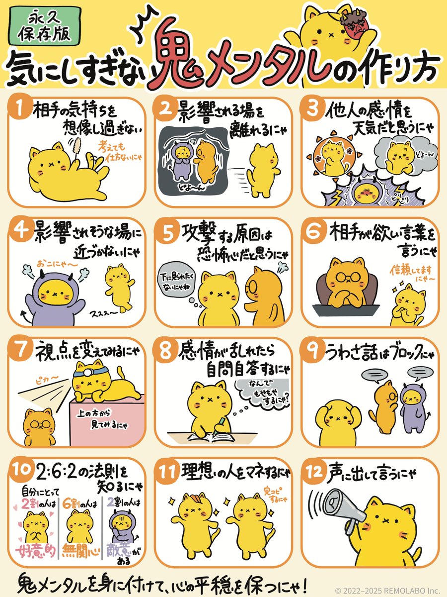 remolabo's tweet photo. 疲れる理由の半分は、
気にしなくていいことを気にしてるせいにゃ。

心を守る鬼メンタルの作り方を、図解でまとめたにゃ↓ https://t.co/sSphmWFKxM