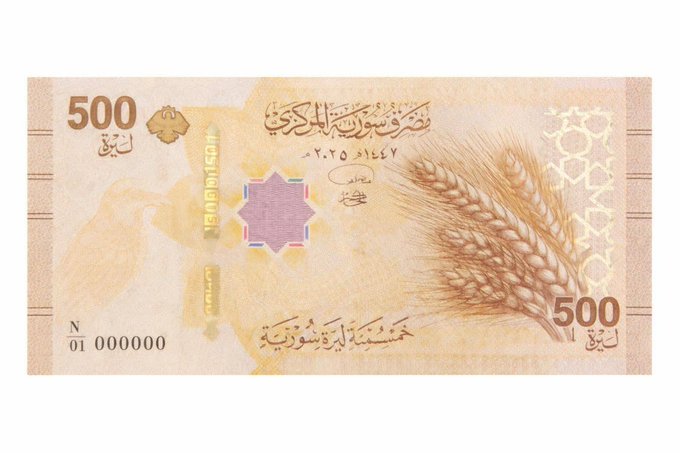 سورية تعتمد عملتها الوطنية الجديدة - حذف صفرين من العملة القديمة والاستبدال يبدأ مطلع 2026 