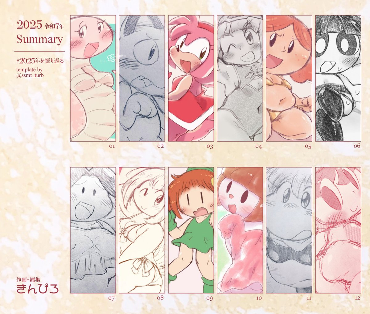 🏷2025年を振り返る
このテンプレートが好きで、絵のトリミングをするのも好きで、今年もお借りしました。🙏      
かわいいとむっちりを描けて、さらに投稿もできて 嬉しみ…🎑✨ 