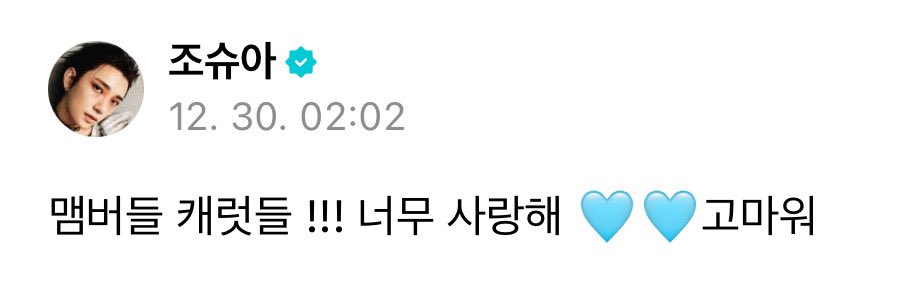 svtranslation's tweet image. 251230 #joshua 🌟

🦌 members, carats !!! i love you so much 🩵🩵 thank you 

#조슈아 @pledis_17