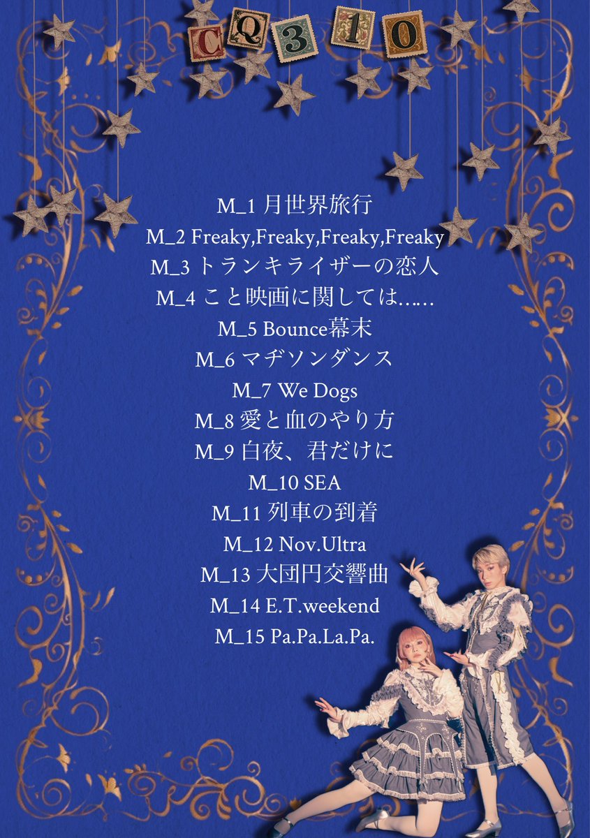 電影と少年CQという奇跡の2人組のハッピーエンドを見届けてくれてありがとうございました！

電少で過ごした9年間のすべてが宝物です。
ハッピーエンドって言葉じゃ足りないよ。

見つけてくれてありがとう。
出会ってくれてありがとう。
輝かせてくれてありがとう。