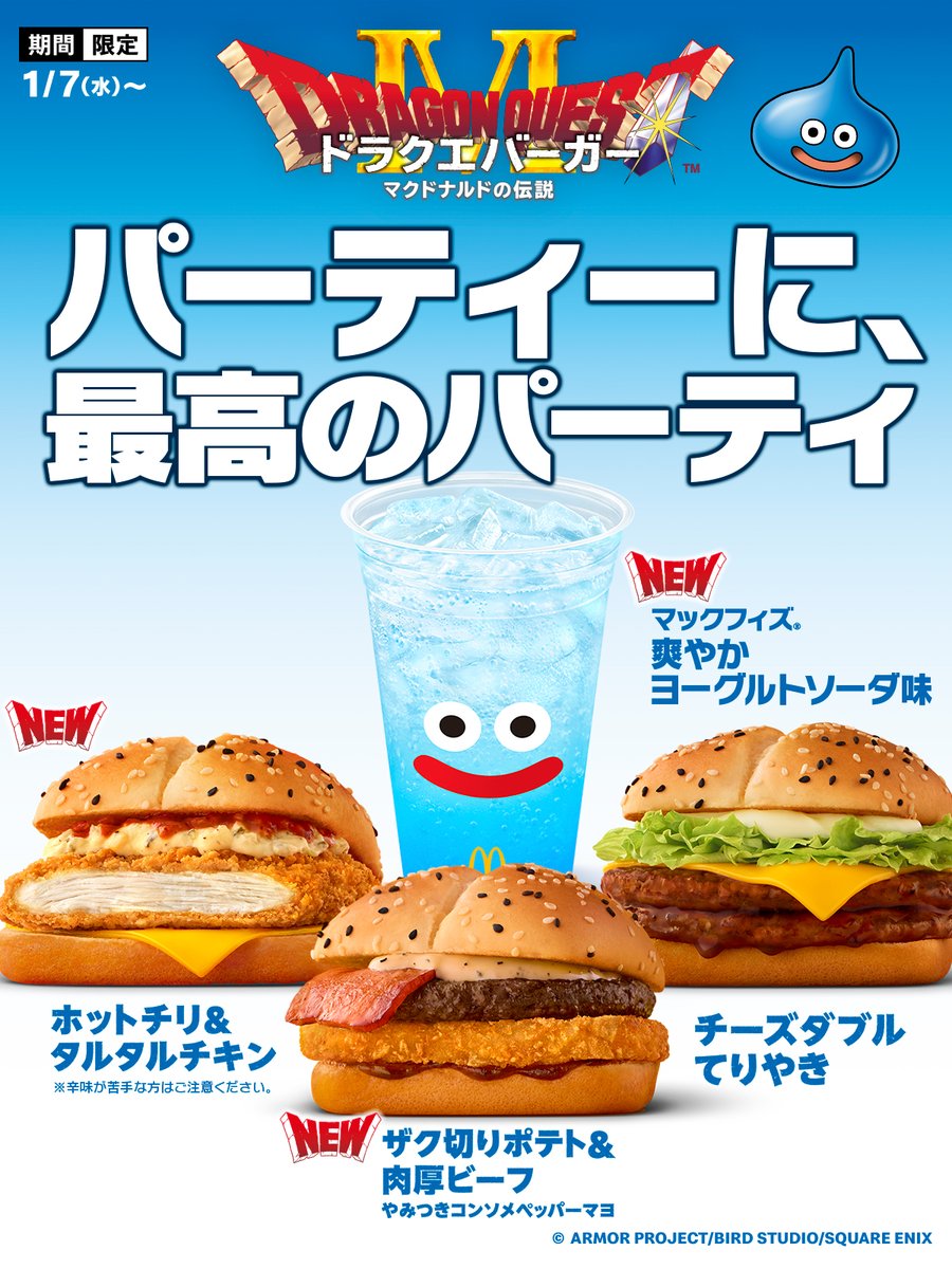 McDonaldsJapan's tweet image. これに勝てるパーティ、ある？
