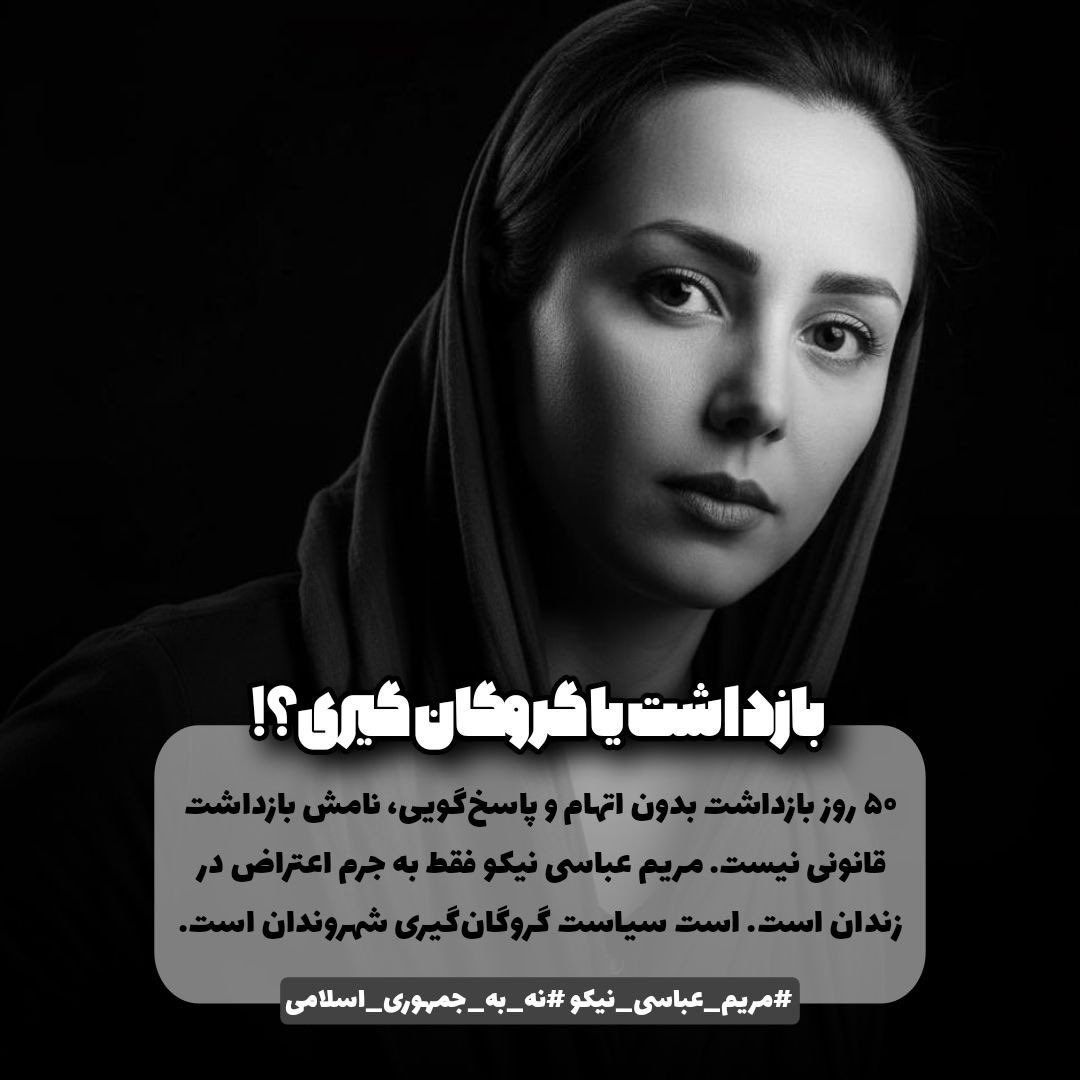 اگر قانون، زبانِ مشترکِ جامعه است، بازداشتِ بی‌توضیح یعنی قطعِ این زبان.
در این وضعیت، حکومت دیگر “سخن نمی‌گوید”،
فقط “تحمیل می‌کند”.
این سکوتِ تحمیلی، خودِ فریادِ استبداد است.
#مریم_عباسی_نیکو
#نه_به_جمهوری_اسلامی