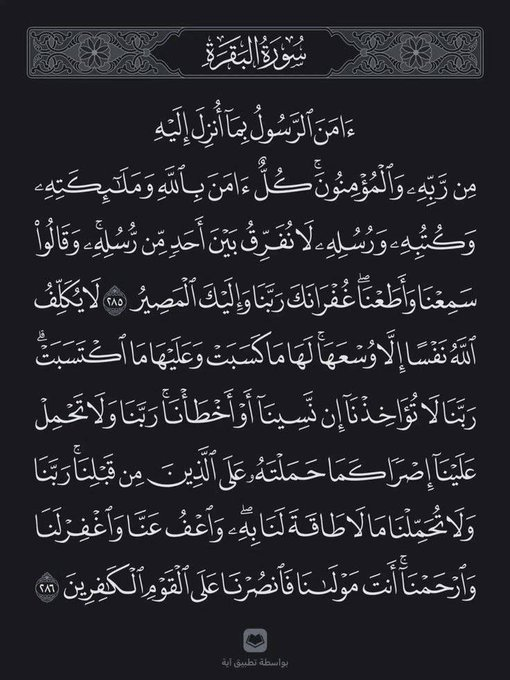 wazkir's tweet photo. خواتيم سورة البقرة.. تخيل ثواب أن حد يقرأها بسببك . https://t.co/Uwsocshqy7