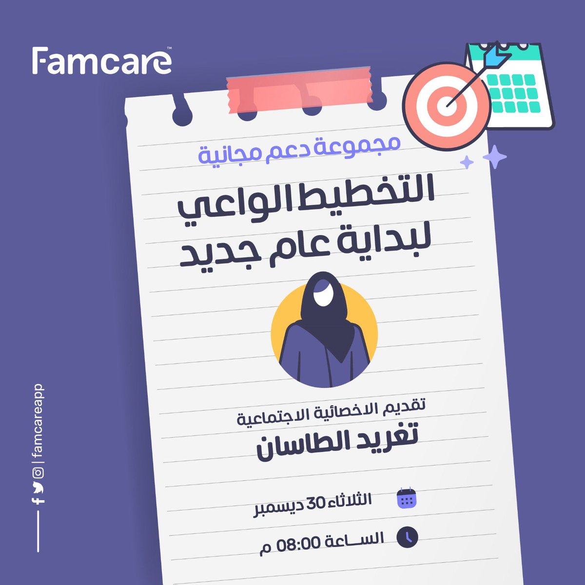 Famcareapp's tweet image. بمناسبة قرب #سنة_2026 يقدم لكم #فامكير مجموعة دعم مجانية 🎁😍 
بعنوان ✨التخطيط الواعي لبداية عام جديد ✨
غدًا الثلاثاء 30 ديسمبر 
الساعة : 8:00مساء 
للحجز وتحميل التطبيق 📲

famcare.app

#العام_الجديد #السنة_الجديدة_2026 #استشارات_نفسية