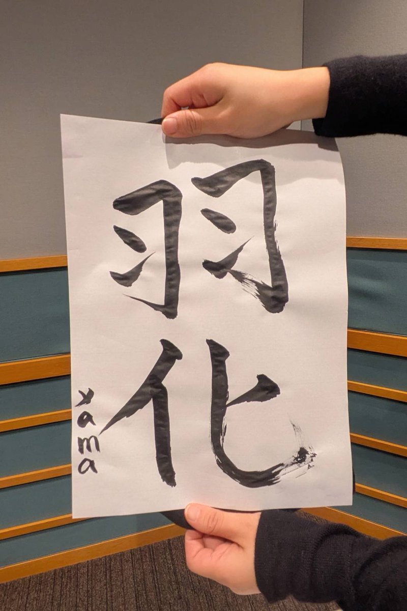 yamabiko_radio's tweet photo. ���🎍新春プレゼント🌄】
yamaさんの書初め半紙を１名様にプレゼント！

応募方法は、①当アカウントをフォロー、②このポストをリポストするだけです！
応募期間は2026年1月9日(金)23:59まで！

当選者様には当アカウントよりDMをお送りさせていただきます。
#yamaさんのおてて #yama #yamaびこラジオ https://t.co/qtHd6MgaRB