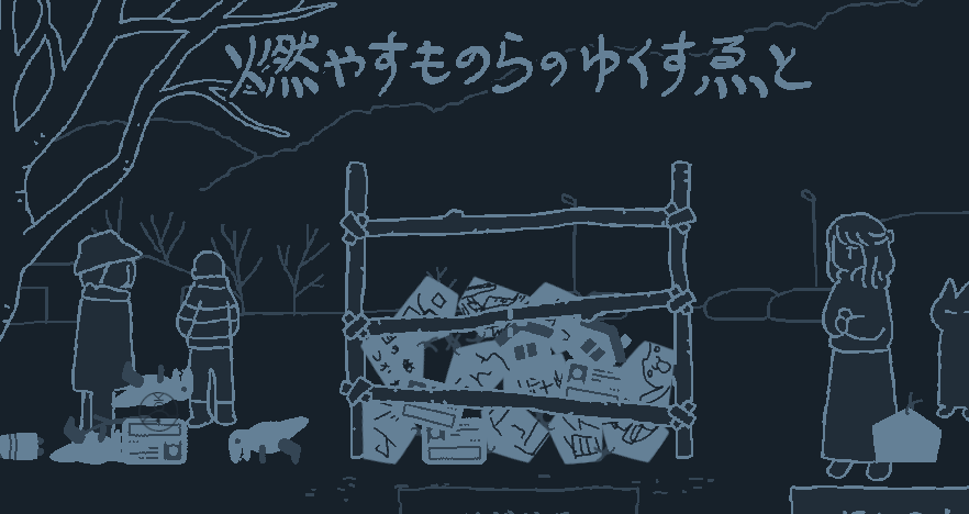 なんか「自分」を燃やそうとした人がいますね…
「目の疲れ」を供養したい人も…。
うーん、ナムサン… 🙏🙏
#unity1week