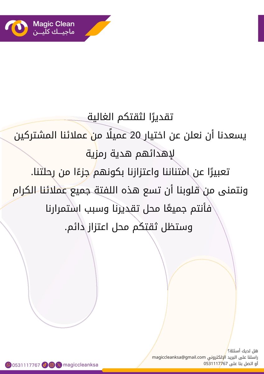 MagicCleanksa's tweet photo. ما كان شكر… كان تقدير مستحق.
عملاؤنا هم السبب بعد الله في استمرارنا ووصولنا للمقدمة.
شكرًا لحضوركم وثقتكم 🙏

النجاح ما يُحتفل فيه لوحدك.
اليوم شاركنا الشكر مع الأهم: عملاؤنا الذين لوجودهم فرق. https://t.co/Av1clNOuVP